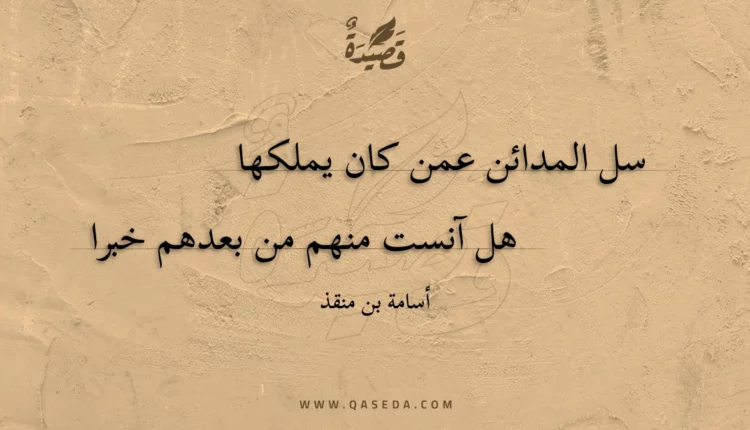 قصيدة سل المدائن عمن كان يملكها