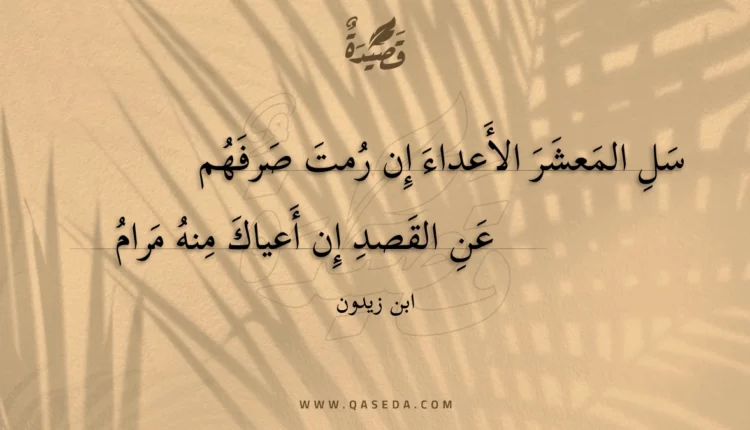 قصيدة سل المعشر الأعداء إن رمت صرفهم
