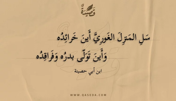 قصيدة سل المنزل الغوري أين خرائده