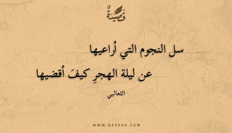 قصيدة سل النجوم التي أراعيها