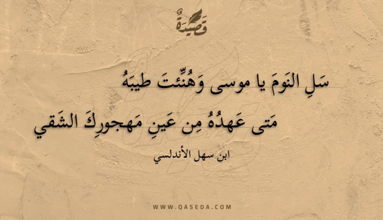 قصيدة سل النوم يا موسى وهنئت طيبه