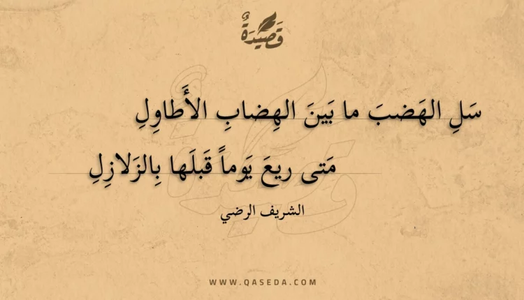 قصيدة سل الهضب ما بين الهضاب الأطاول