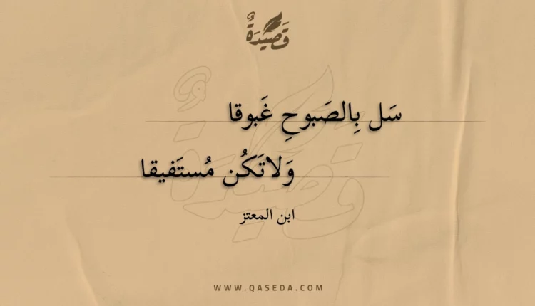 قصيدة سل بالصبوح غبوقا