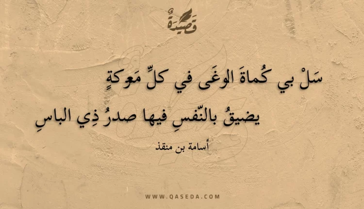 قصيدة سل بي كماة الوغى في كل معركة