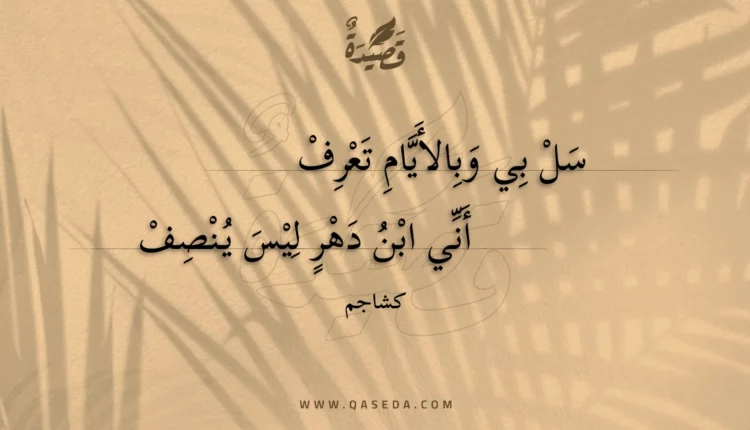 قصيدة سل بي وبالأيام تعرف