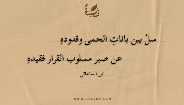 قصيدة سل بين بانات الحمى وقدوده