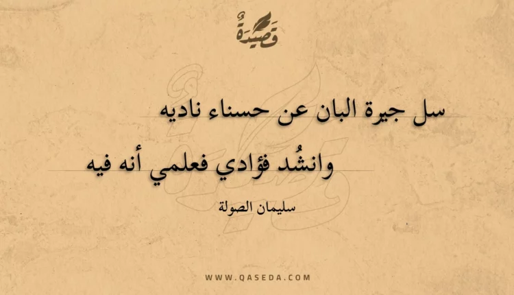قصيدة سل جيرة البان عن حسناء ناديه