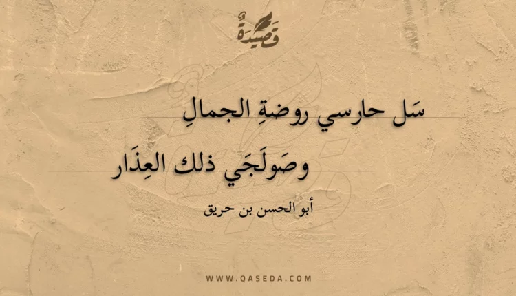 قصيدة سل حارسي روضة الجمال