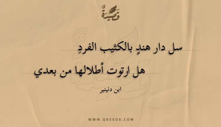 قصيدة سل دار هند بالكثيب الفرد