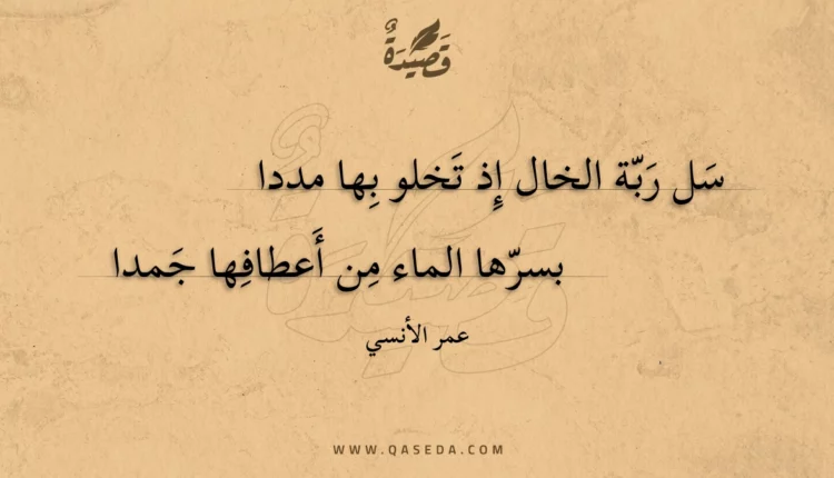 قصيدة سل ربة الخال إذ تخلو بها مددا