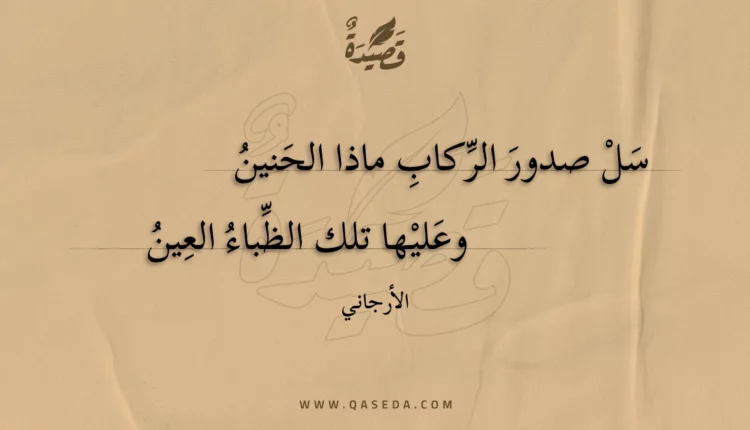 قصيدة سل صدور الركاب ماذا الحنين