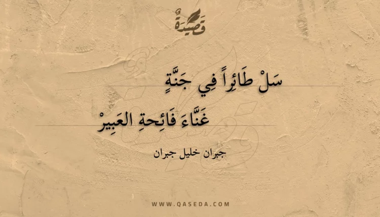 قصيدة سل طائرا في جنة