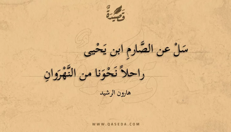 قصيدة سل عن الصارم ابن يحيى