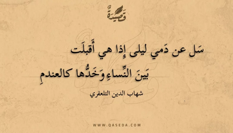 قصيدة سل عن دمي ليلى إذا هي أقبلت