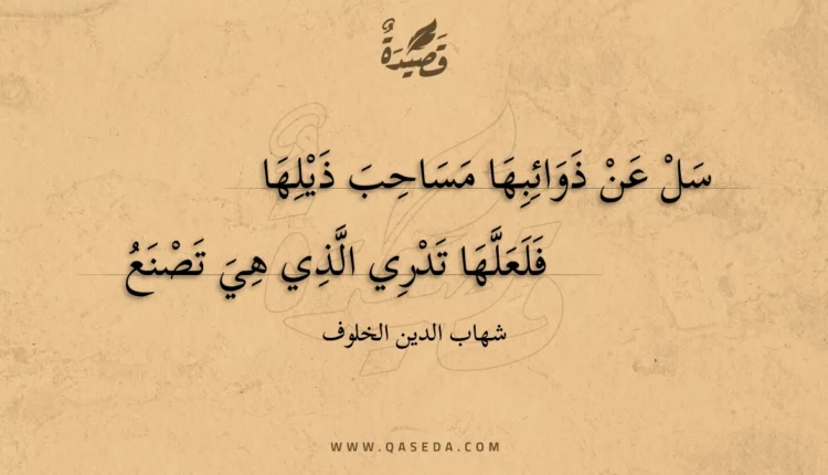 قصيدة سل عن ذوائبها مساحب ذيلها