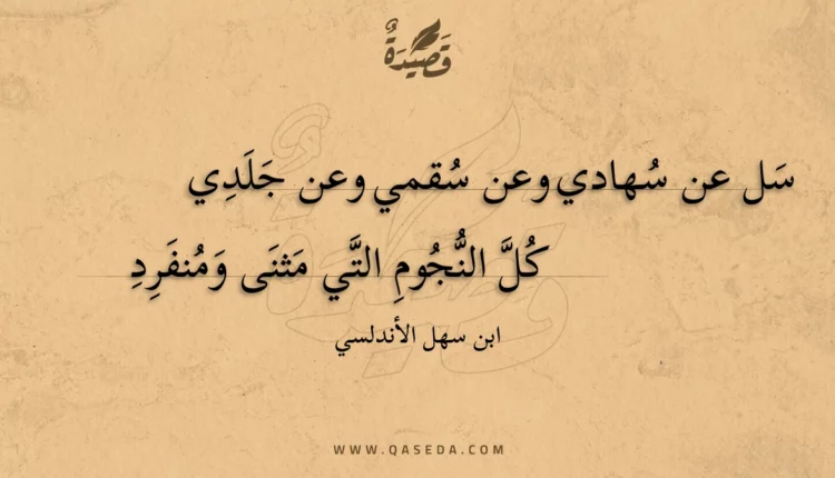 قصيدة سل عن سهادي وعن سقمي وعن جلدي