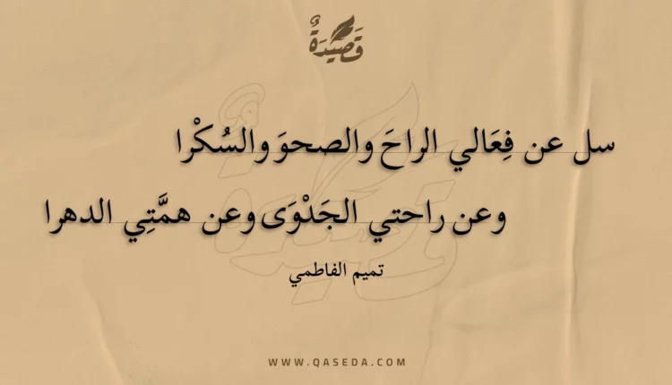 قصيدة سل عن فعالي الراح والصحو والسكرا