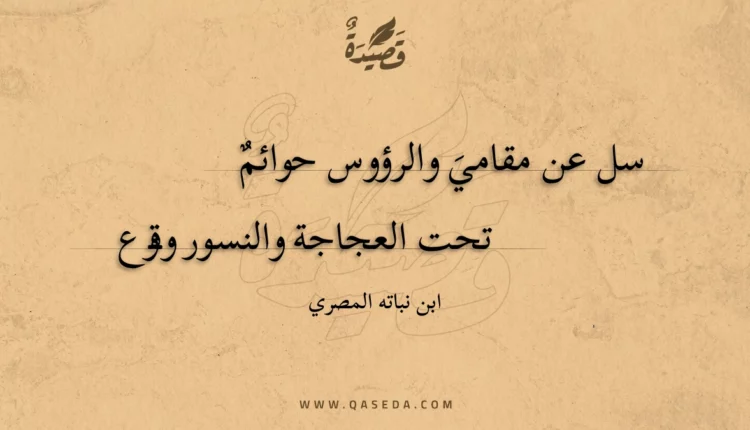 قصيدة سل عن مقامي والرؤوس حوائم