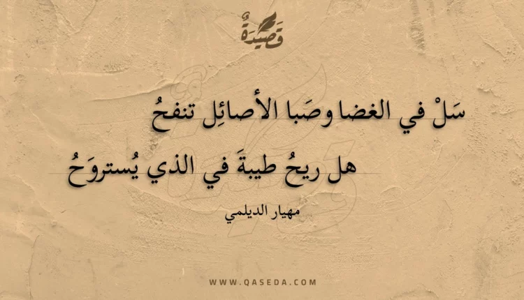 قصيدة سل في الغضا وصبا الأصائل تنفح