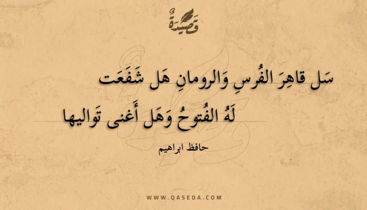 قصيدة سل قاهر الفرس والرومان هل شفعت