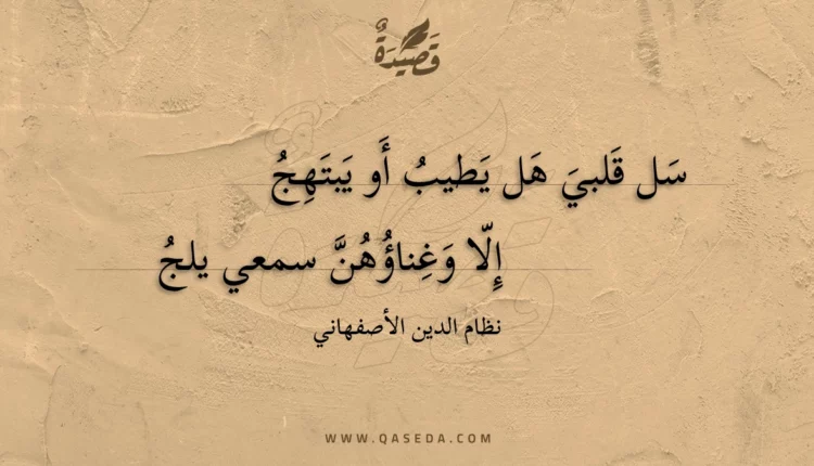 قصيدة سل قلبي هل يطيب أو يبتهج