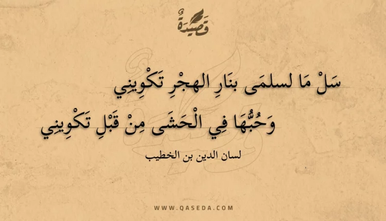 قصيدة سل ما لسلمى بنار الهجر تكويني