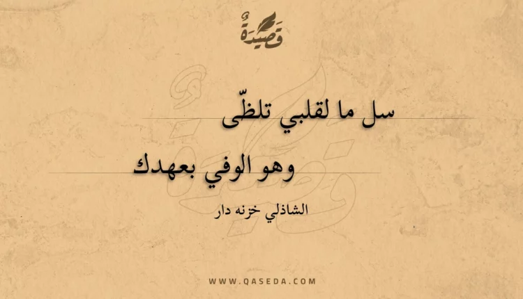 قصيدة سل ما لقلبي تلظى