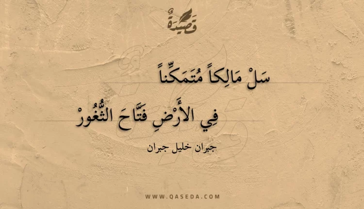 قصيدة سل مالكا متمكنا
