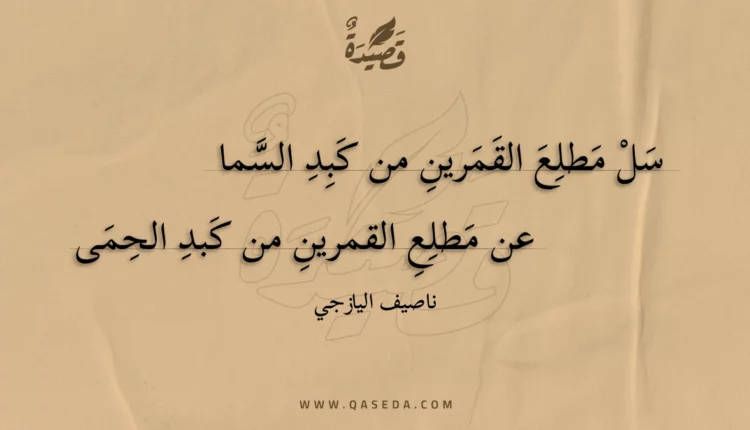قصيدة سل مطلع القمرين من كبد السما