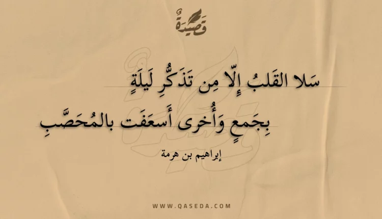 قصيدة سلا القلب إلا من تذكر ليلة