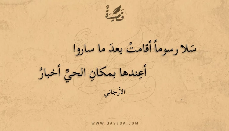 قصيدة سلا رسوما أقامت بعد ما ساروا