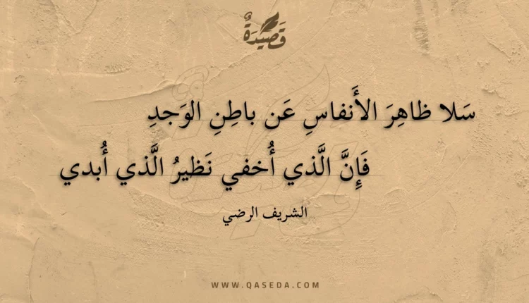 قصيدة سلا ظاهر الأنفاس عن باطن الوجد