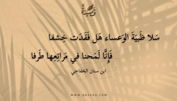 قصيدة سلا ظبية الوعساء هل فقدت خشفا