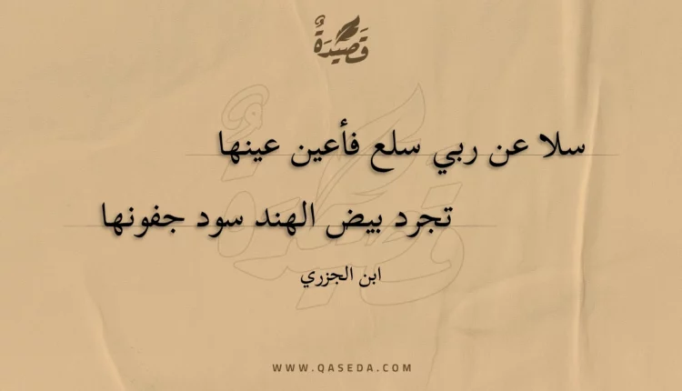 قصيدة سلا عن ربي سلع فأعين عينها