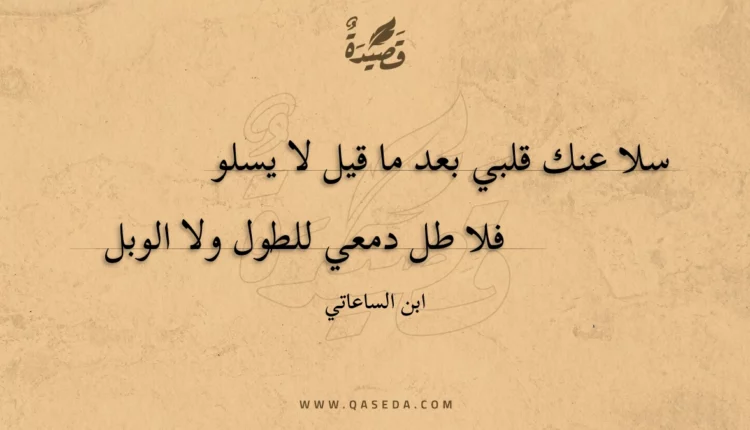 قصيدة سلا عنك قلبي بعد ما قيل لا يسلو