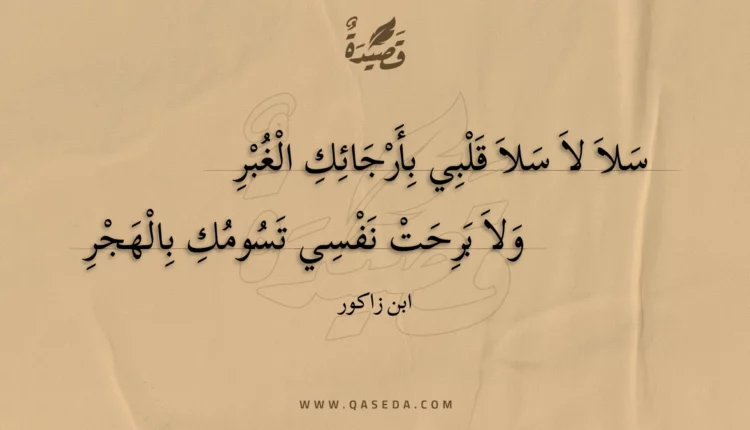 قصيدة سلا لا سلا قلبي بأرجائك الغبر
