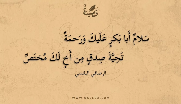 قصيدة سلام أبا بكر عليك ورحمة