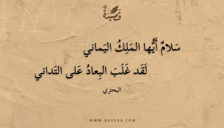 قصيدة سلام أيها الملك اليماني