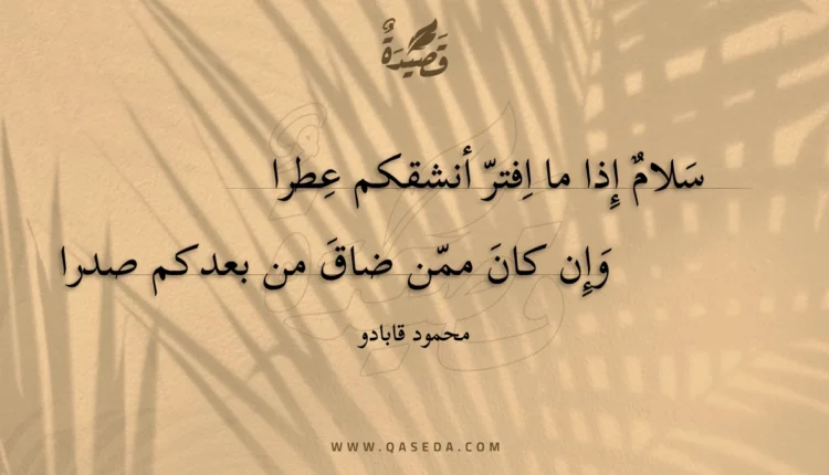قصيدة سلام إذا ما افتر أنشقكم عطرا