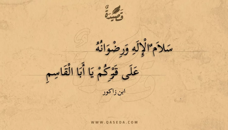 قصيدة سلام الإله ورضوانه