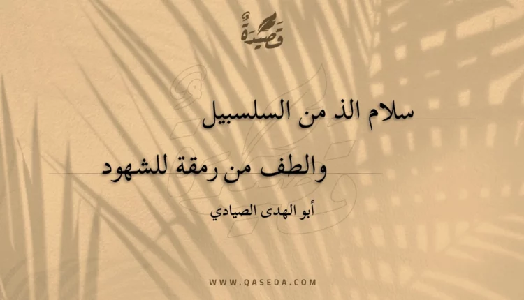 قصيدة سلام الذ من السلسبيل