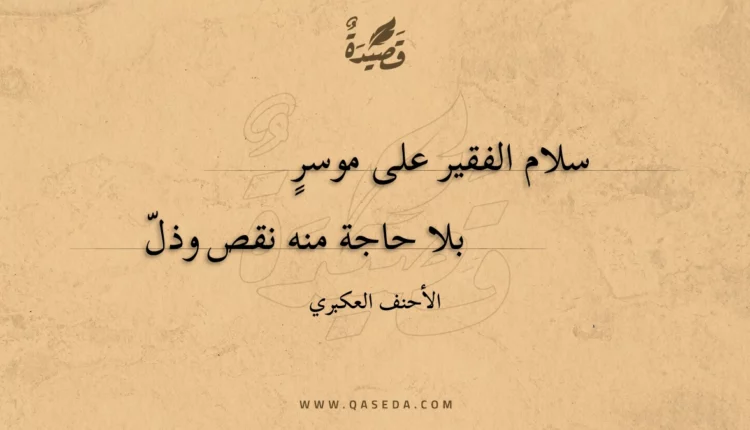 قصيدة سلام الفقير على موسر