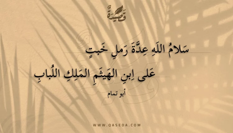قصيدة سلام الله عدة رمل خبت