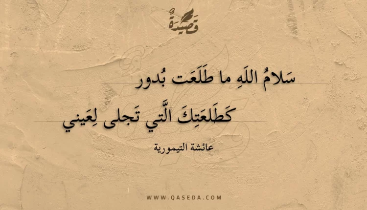 قصيدة سلام الله ما طلعت بدور
