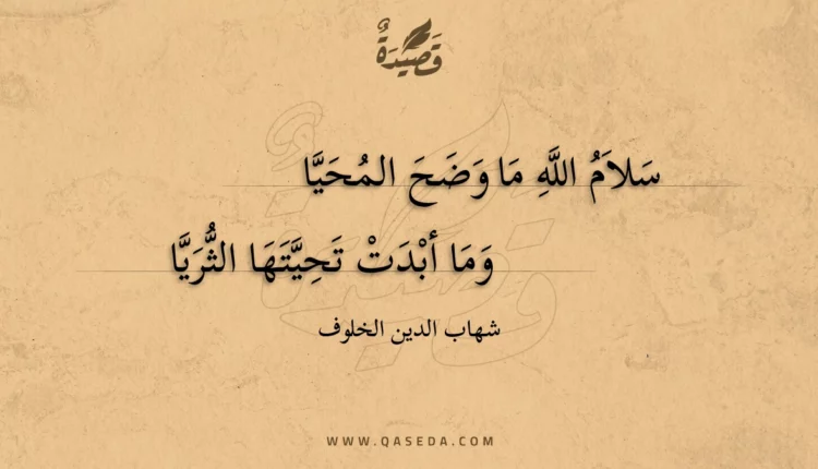 قصيدة سلام الله ما وضح المحيا