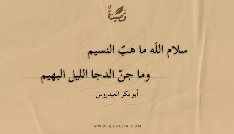 قصيدة سلام اللَه ما هب النسيم