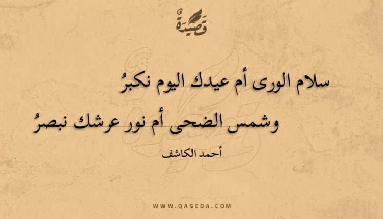 قصيدة سلام الورى أم عيدك اليوم نكبر