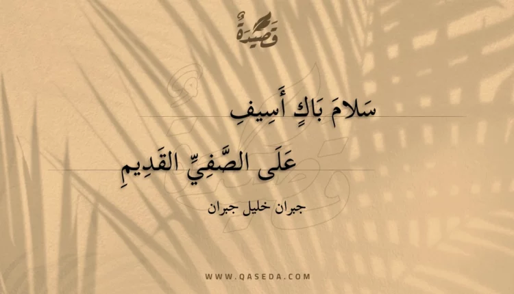 قصيدة سلام باك أسيف