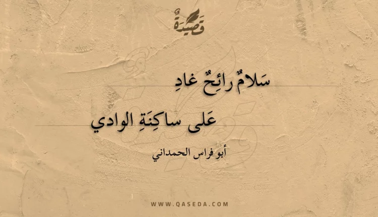 قصيدة سلام رائح غاد