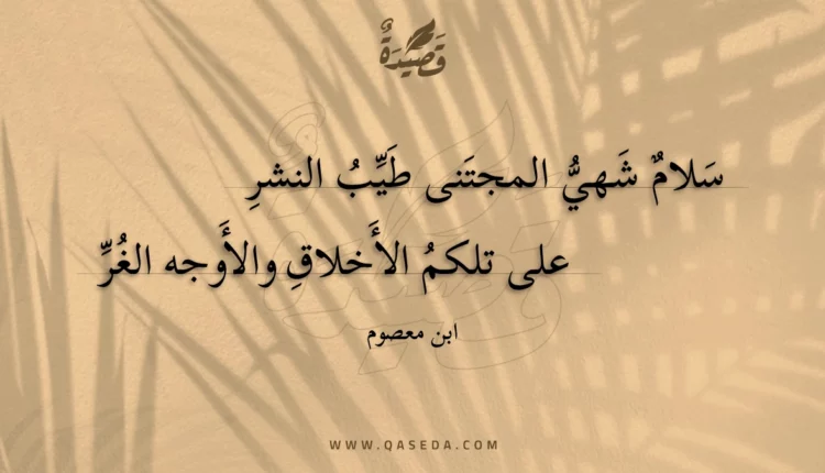 قصيدة سلام شهي المجتنى طيب النشر